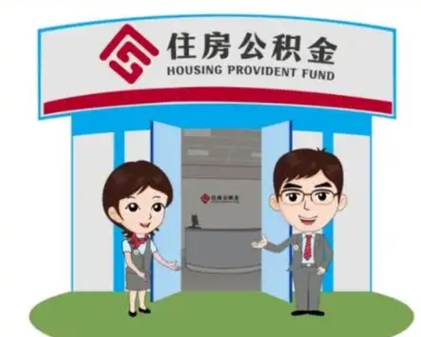 靖边一辈子不买房公积金怎么办（靖边公积金取好还是不取好）
